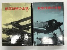 航空技術の全貌 わが軍事科学技術の真相と反省: 上巻 / 下巻　2冊セット