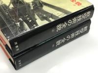 航空技術の全貌 わが軍事科学技術の真相と反省: 上巻 / 下巻　2冊セット