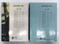 航空技術の全貌 わが軍事科学技術の真相と反省: 上巻 / 下巻　2冊セット