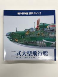 船の科学館 資料ガイド2: 二式大型飛行艇: Type2 Flying Bout EMILY
