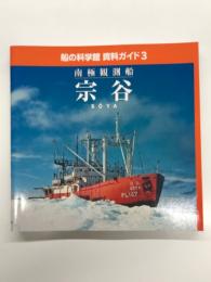 船の科学館 資料ガイド3: 南極観測船 宗谷