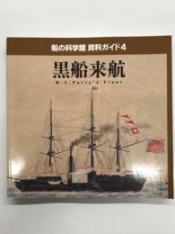 船の科学館 資料ガイド4: 黒船来航 M. C. Perry's Fleet