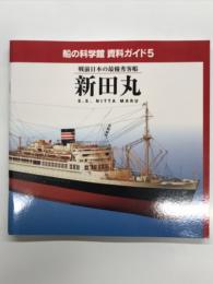 船の科学館 資料ガイド5: 戦前日本の最優秀客船 新田丸