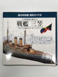 船の科学館 資料ガイド6: 日本海海戦に勝利した 戦艦 三笠: Battleship MIKASA