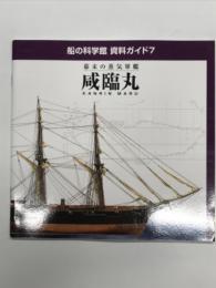 船の科学館 資料ガイド７: 幕末の蒸気軍艦 咸臨丸: KANRIN MARU