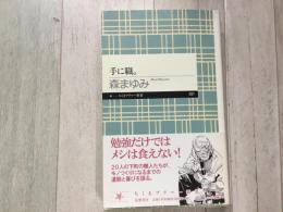 手に職。 ちくまプリマー新書 091