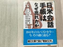 日米会話手帳はなぜ売れたか  朝日文庫 
