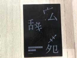 広辞苑をつくるひと   広辞苑第7版予約特典 非売品 