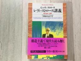 レヴィ=ストロース講義 現代世界と人類学  平凡社ライブラリー 