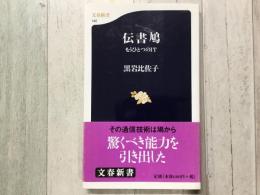 伝書鳩  もうひとつのIT  文春新書 142