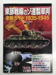 東部戦線のソ連製車両塗装ガイド 1935-1945