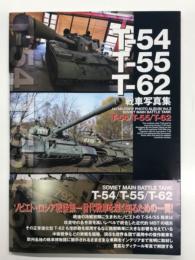 T-54/T-55/T-62戦車写真集