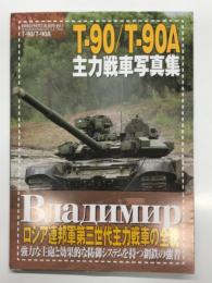 T-90/T-90A主力戦車写真集