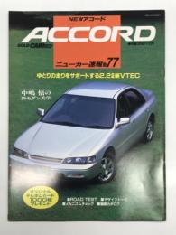 ゴールドカートップ: ニューカー速報: No.77: NEW アコード