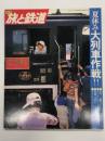 季刊 旅と鉄道 1981年夏の号 No.40: 特集・夏休み大列車作戦‼