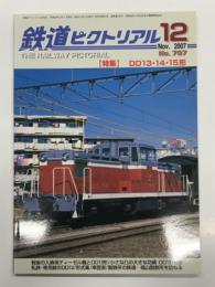 鉄道ピクトリアル: 2007年12月号:No.797: 特集 DD13・14・15形