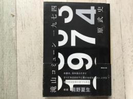 滝山コミューン1974  講談社文庫