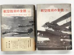 航空技術の全貌 わが軍事科学技術の真相と反省: 上巻 / 下巻　2冊セット