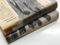 航空技術の全貌 わが軍事科学技術の真相と反省: 上巻 / 下巻　2冊セット