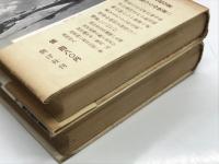 航空技術の全貌 わが軍事科学技術の真相と反省: 上巻 / 下巻　2冊セット