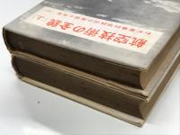 航空技術の全貌 わが軍事科学技術の真相と反省: 上巻 / 下巻　2冊セット