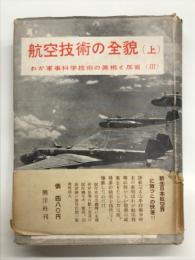 航空技術の全貌 わが軍事科学技術の真相と反省: 上巻