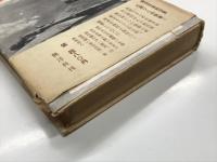 航空技術の全貌 わが軍事科学技術の真相と反省: 上巻