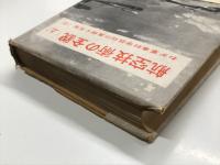 航空技術の全貌 わが軍事科学技術の真相と反省: 上巻