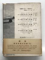 航空技術の全貌 わが軍事科学技術の真相と反省: 上巻
