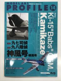 艦船模型スペシャル別冊: モデルアートプロフィール14: 陸軍九七司偵 海軍九八陸偵 神風号 朝風号