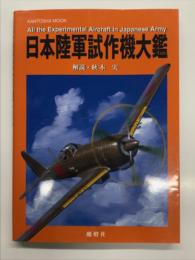 日本陸軍試作機大鑑