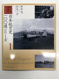 日本航空史100選シリーズ
