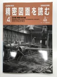 別冊航空情報: 航空機の原点 精密図面を読む 4: 日本陸/海軍の試作機