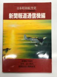 モデルアート12月号臨時増刊: 日本昭和航空史 新聞報道通信機編: 新聞航空史、河内一彦の時代、新聞社通信機図面集