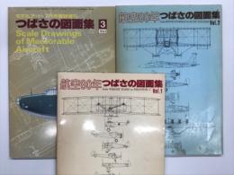つばさの図面集: Vol.1～3　3冊セット