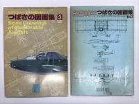 つばさの図面集: Vol.1～3　3冊セット