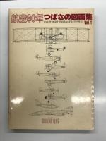 つばさの図面集: Vol.1～3　3冊セット