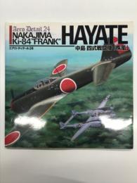 エアロディテール24: 中島 四式戦闘機: 疾風