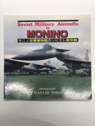 モニノ空軍博物館のソビエト軍用機