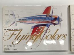 The Works of SHIGEO KOIKE Flying Colors: フライング・カラーズ 小池繁夫 航空イラストレーション作品集