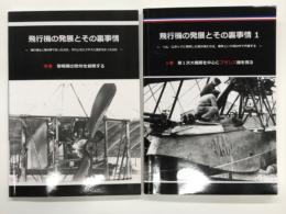 飛行機の発展とその裏事情 序巻 黎明期の欧州を俯瞰する / 飛行機の発展とその裏事情１: 第1巻 第１次大戦期を中心にフランス機を視る　2冊セット