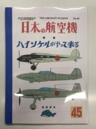 日本の航空機 第45集: 特集・ハインケルがやって来る