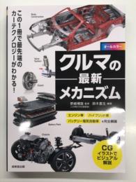 オールカラー クルマの最新メカニズム: この1冊で最先端のカーテクノロジーがわかる！ エンジン車 ハイブリッド車 バッテリー電気自動車を完全網羅 CGイラストでビジュアル解説