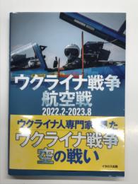ウクライナ戦争航空戦 2022.2-2023.8