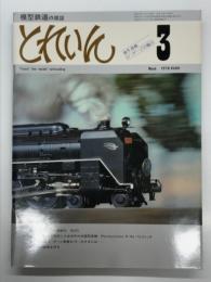 とれいん 1978年3月号 No.39: 珊瑚製キットの細密化 ED73、全自作の米国型蒸機 Pennsylvania K-4s パシフィック、実感的線路を作る