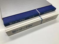 限りなく大空へ 全日空の30年: 本編・資料編　2冊組