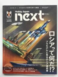 Hobby Japan next ホビージャパンネクスト Vol.1: ロシア特集 ロシアって何だ？ プラモデルと見るロシア連邦軍