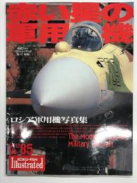 航空ファンイラストレイテッド No.85: 赤い星の軍用機 ロシア軍用機写真集