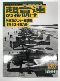 航空ファンイラストレイテッド No.90: 超音速の夜明け 米空軍ジェット戦闘機 1942-1950
