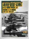 航空ファンイラストレイテッド No.90: 超音速の夜明け 米空軍ジェット戦闘機 1942-1950